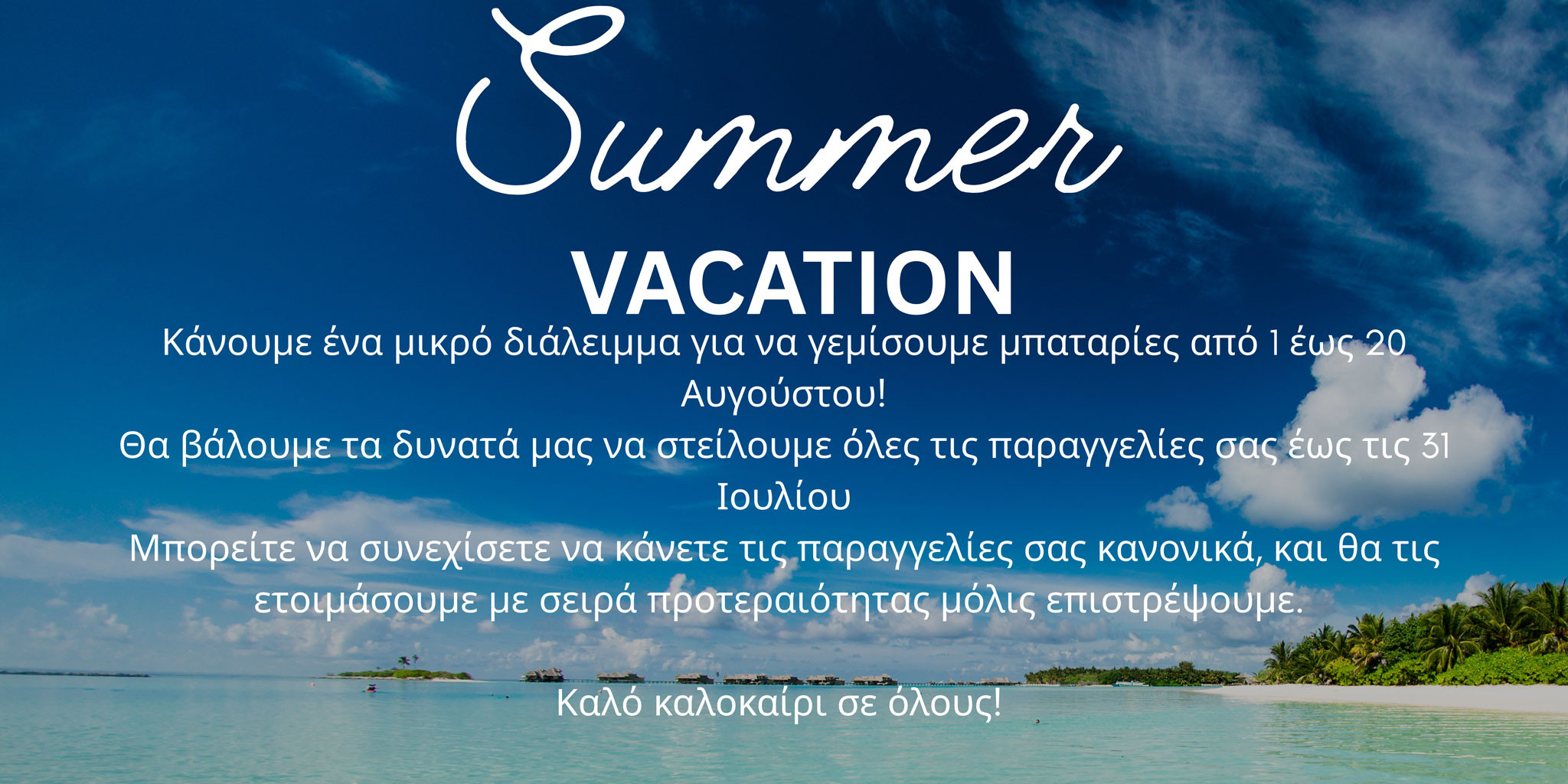 Καλοκαιρινή ενημέρωση! 